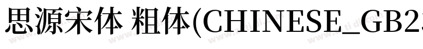 思源宋体 粗体(CHINESE_GB23字体转换
